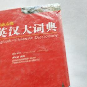 最新高级英汉大词典(32K)