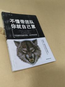 不懂带团队你就自己累