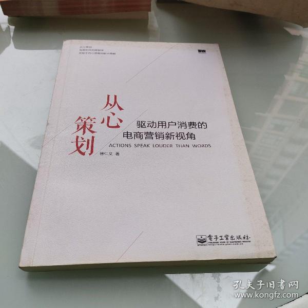 从心策划——驱动用户消费的电商营销新视角