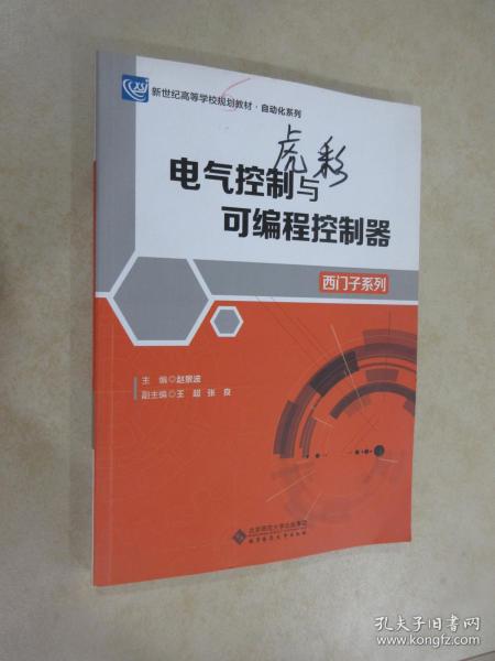 电气控制与可编程控制器（西门子系列）