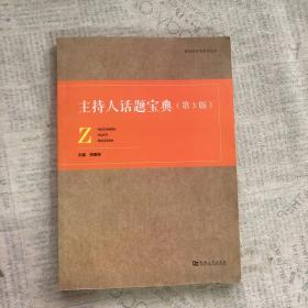 主持人话题宝典（第3版）/影视类高考系列丛书