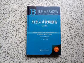 北京人才蓝皮书：北京人才发展报告（2020） 精装本  全新未开封
