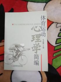 体育运动心理学简编