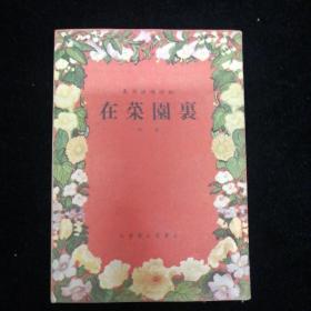 春节演唱资料 在菜园里•宝文堂书店•1955年一版一印！
