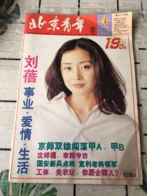 北京青年周报1999年3月15日 第11期 总第193期（刘蓓 封面）8开老杂志