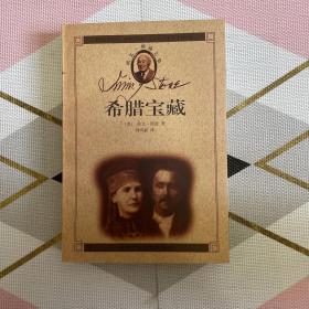 希腊宝藏