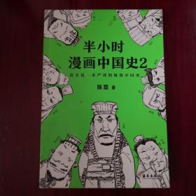 半小时漫画中国史2