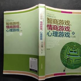 哈佛最流行的智商游戏、情商游戏、心理游戏大全集