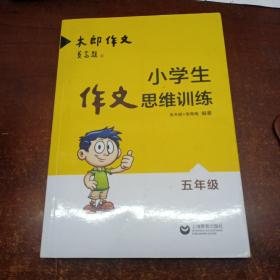 小学生作文思维训练：五年级