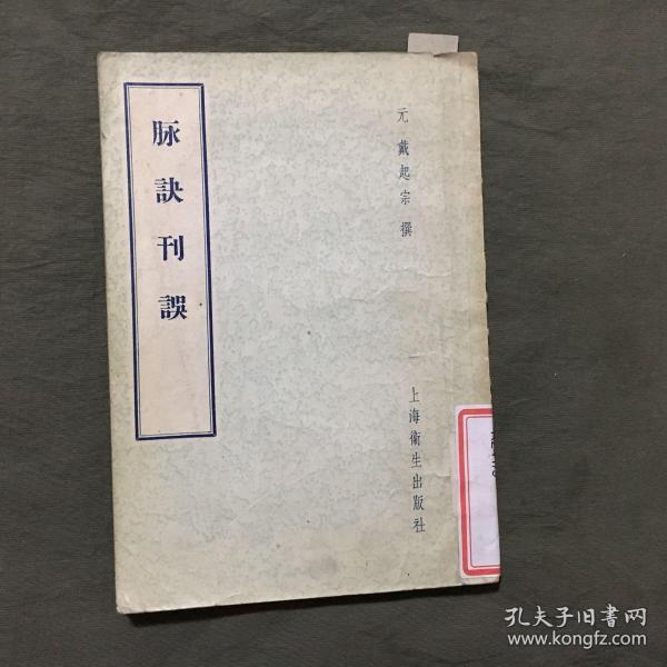 脉诀刊误 （1958年5月一版一印）馆藏本，每页已检查核对不缺页