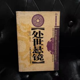 处世悬镜 傅昭 边缘有黄点有铅笔划痕