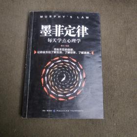 墨菲定律：每天学点心理学
