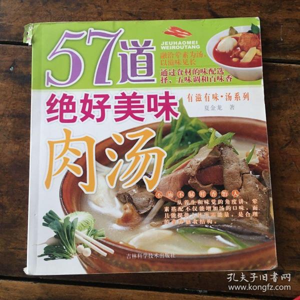 57道绝好美味肉汤