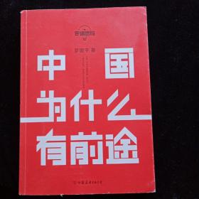 罗辑思维：中国为什么有前途 一版一印