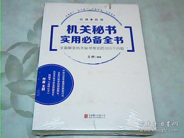 机关秘书实用必备全书：全面解答机关秘书常见的355个问题