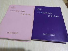 小学语文知识完全手册