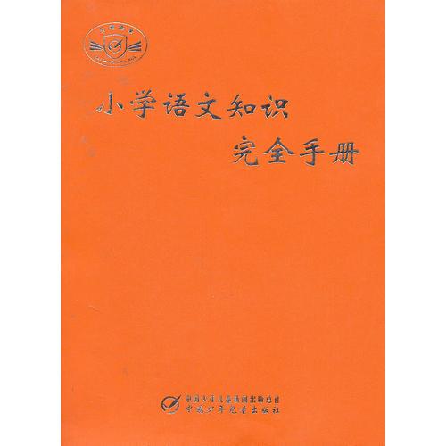 小学语文知识完全手册