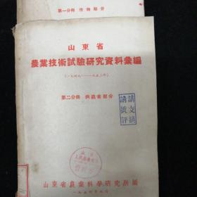 山东省 农业技术实验研究资料汇编1949-1953年•第一册 第二册•两册合售！