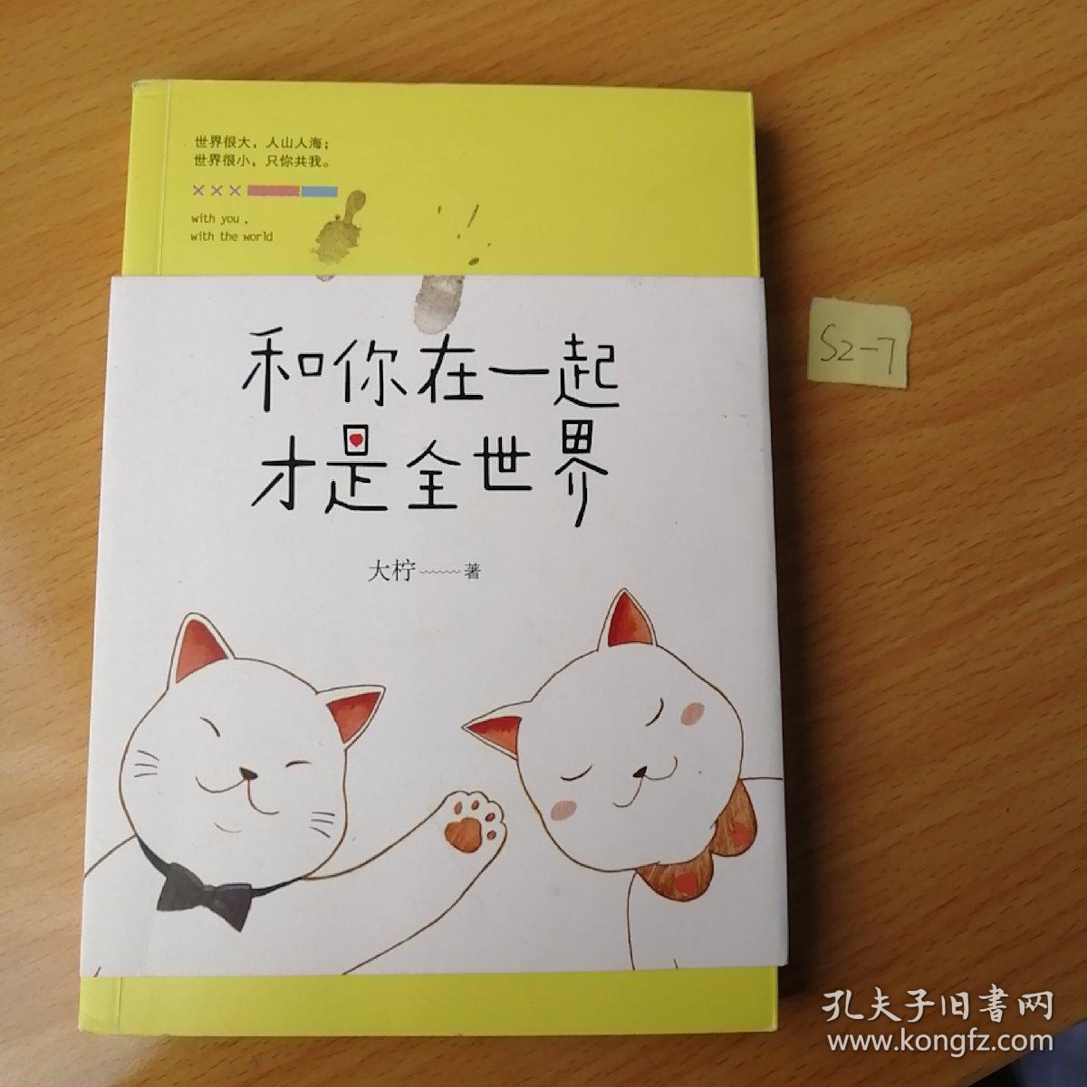 和你在一起才是全世界