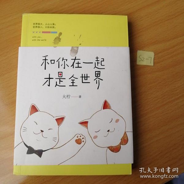 和你在一起才是全世界