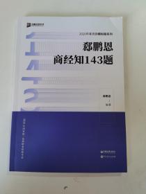 郄鹏恩商经知143题