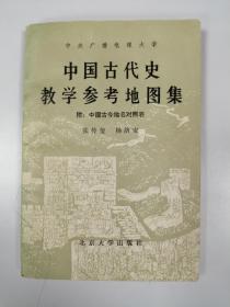 中国古代史教学参考地图集（实拍图）