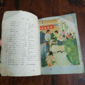 六年制小学课本：语文（第一册）