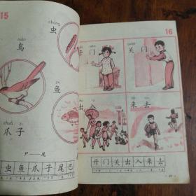 六年制小学课本：语文（第一册）