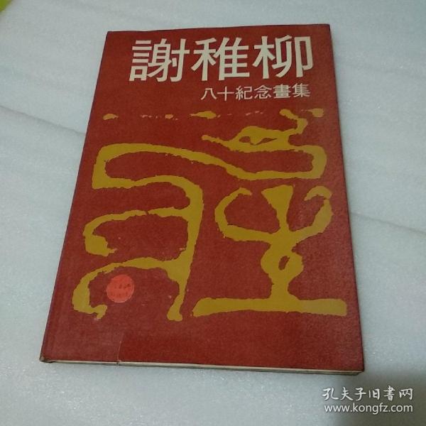 谢稚柳八十纪念画集 谢稚柳签名赠送给“岑三峡”【品如图】