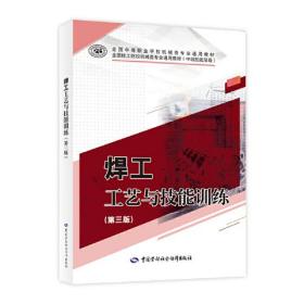 焊工工艺与技能训练（第三版）