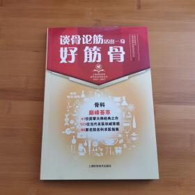 谈骨论筋活出一身好筋骨