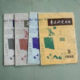 鲁迅研究月刊 1998年第1-4期 含名人信札一页  见图