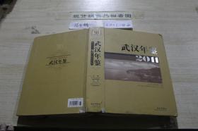 武汉年鉴2011