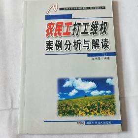 农村常见法律纠纷案例分析与解读丛书：农民工打工维权案例分析与解读