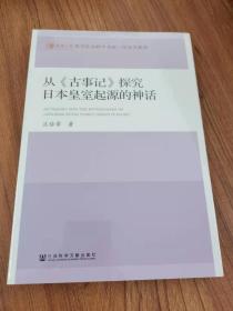 从《古事记》探究日本皇室起源的神话