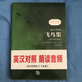 飞鸟集 泰戈尔经典诗集-清新演绎生命和诗歌-畅销读物美丽诗歌英汉对照双语-振宇书虫（英汉对照注释版）