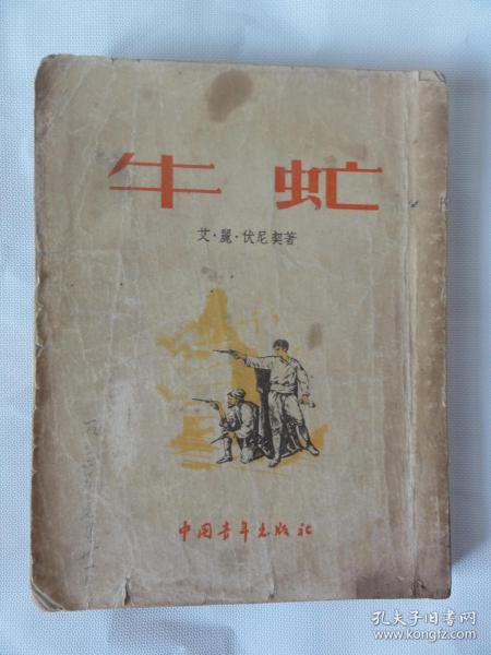 牛虻（中国青年出版社1953年版）有插图  繁体竖版
