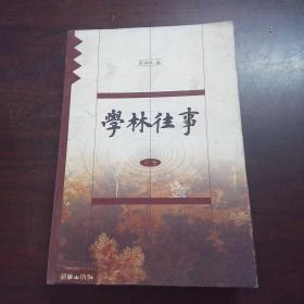 学林往事（中册）