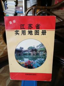 江苏省实用地图册  成都地图出版社1996年2版2印