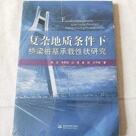 复杂地质条件下桥梁桩基承载性状研究