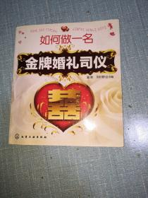 如何做一名金牌婚礼司仪