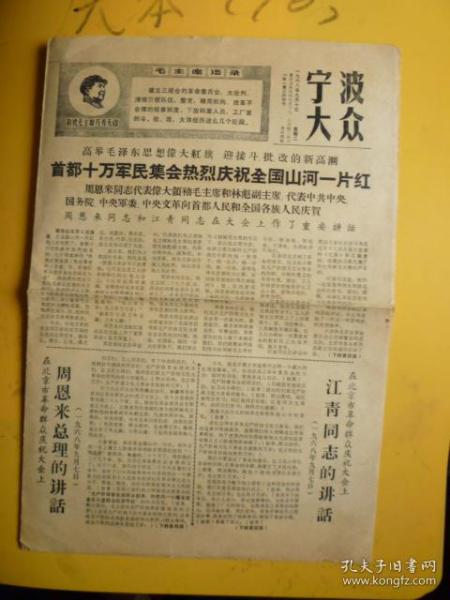 **时期《宁波大众》（1968.9.10）【庆祝全国山河一片红、江青同志讲话、上沿：大海航行靠舵手…】