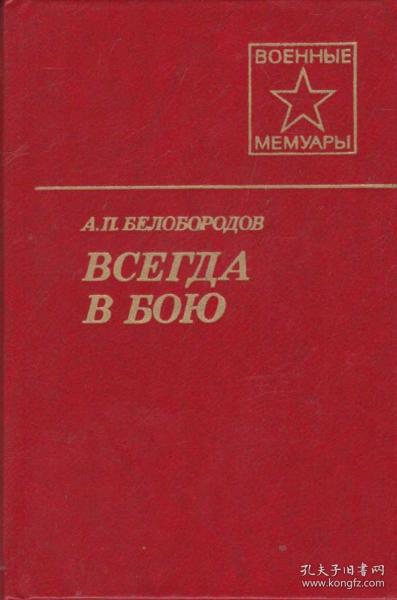 别洛博罗多夫大将二战回忆录 《永不休战》Всегда в Бою 俄文原版