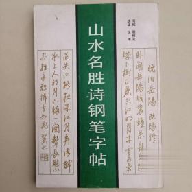 山水名胜诗钢笔字帖