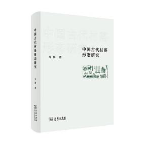 中国古代村落形态研究 （精装1 全1册)