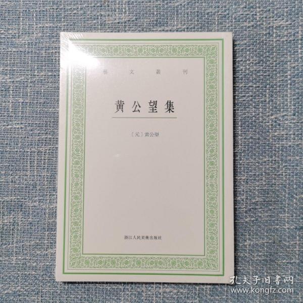 艺文丛刊：黄公望集