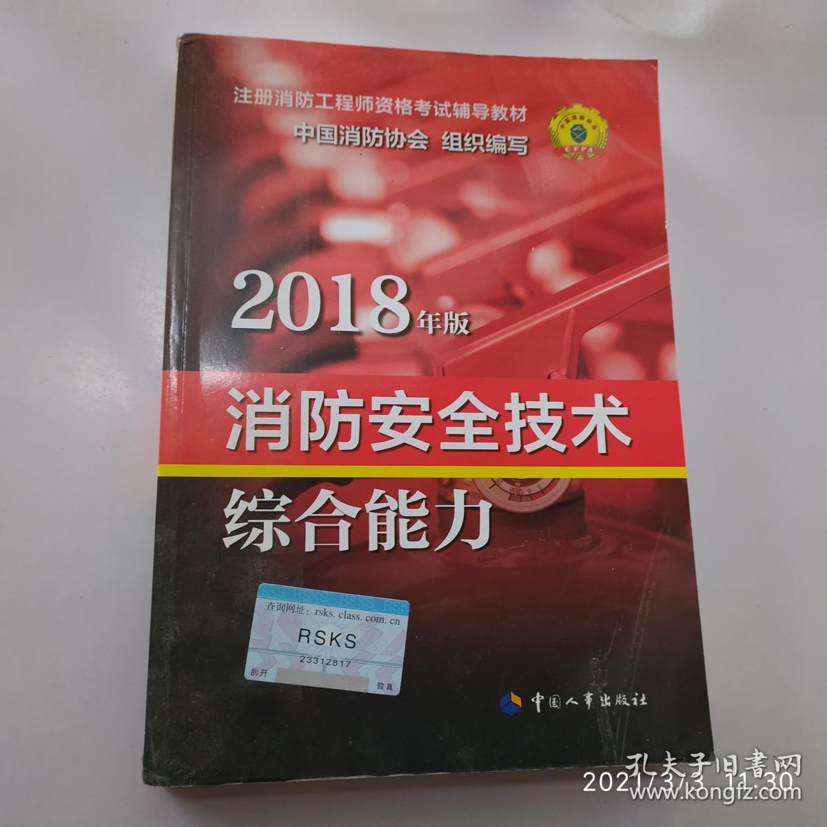 2018年版注册消防工程师资格考试辅导教材：消防安全技术综合能力