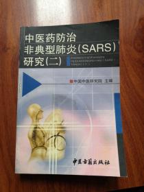 中医药防治/非典型肺炎（SARS）研究（二）