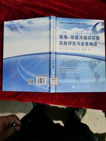 南海：印度洋海洋环境风险评估与应急响应