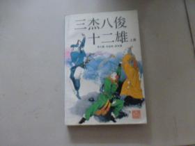 三杰八俊十二雄（上册）